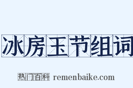 冰房玉节组词是什么意思的图片